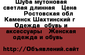 Шуба мутоновая светлая длинная › Цена ­ 5 000 - Ростовская обл., Каменск-Шахтинский г. Одежда, обувь и аксессуары » Женская одежда и обувь   